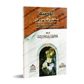 La recommandation du Livre d'Allah/الوصية بكتاب الله 